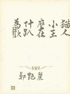 为什么小猫咪喜欢趴在主人身边睡觉