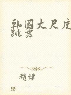 韩国大尺度美女跳舞