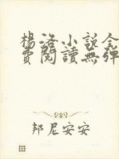 杨洛小说全文免费阅读无弹窗最新章节