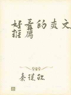 好看的爽文小说推荐
