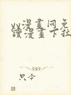 yy漫画网免费读漫画下拉式