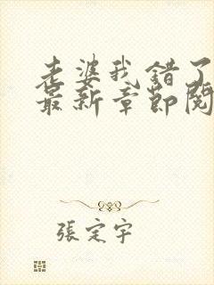 老婆我错了小说最新章节阅读全文