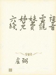 六姊妹电视剧在线免费观看