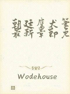 朝廷鹰犬笔趣阁最新章节免费阅读封面