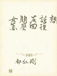 女朋友说想啥呢怎么回复