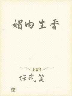 媚肉生香封面