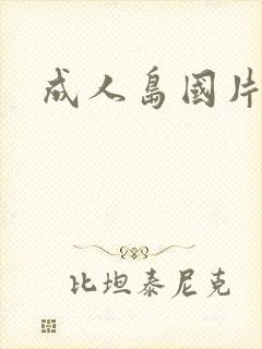 成人岛国片网址封面