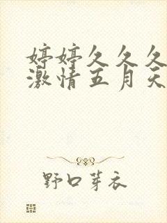 婷婷久久久久久激情五月天