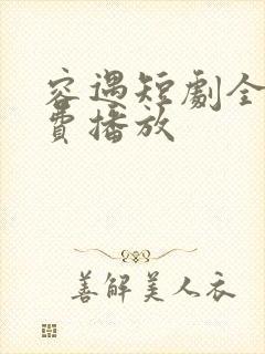 容遇短剧全集免费播放