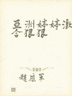 亚洲婷婷激情综合狠狠