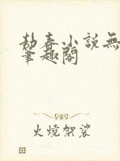 劫春小说无防盗笔趣阁