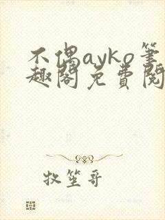 不偶ayko笔趣阁免费阅读封面