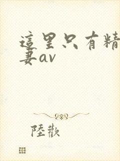 这里只有精品人妻av