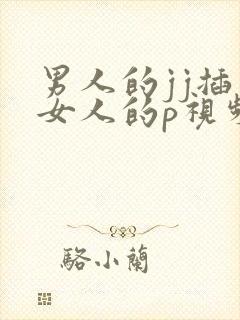 男人的jj插入女人的p视频