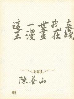 这一世我来当家主漫画在线阅读封面