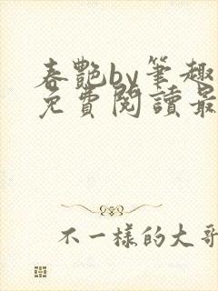 春艳by笔趣阁免费阅读最新章节