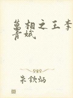万相之王李洛姜青娥
