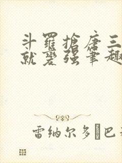 斗罗抢唐三气运就变强笔趣阁