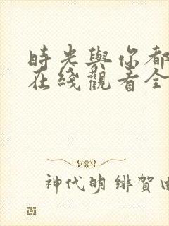 时光与你都很甜在线观看全集