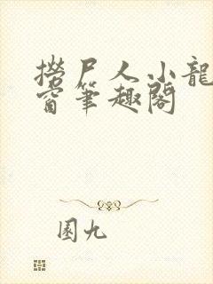捞尸人小龙无弹窗笔趣阁