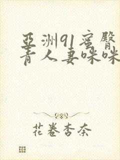 亚洲91蜜臀青青人妻咪咪