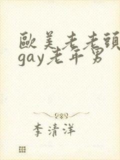 欧美老老头多毛gay老年男