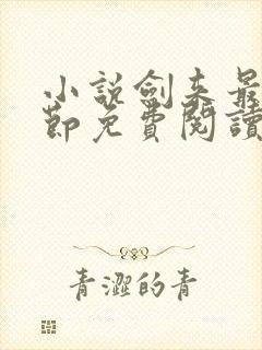 小说剑来最新章节免费阅读全文封面