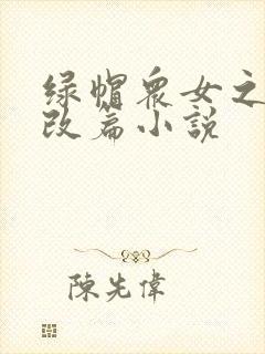绿帽众女之辱h改篇小说封面