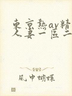 东京热av精品人妻一区二区三区