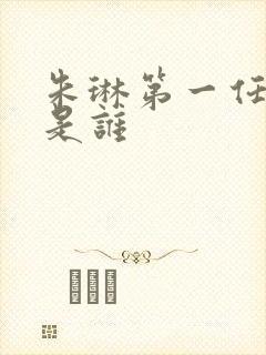 朱琳第一任丈夫是谁封面