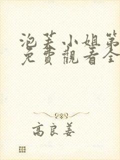 泡芙小姐第三集免费观看全集