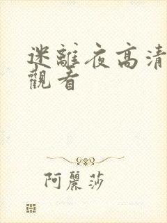 迷离夜高清在线观看
