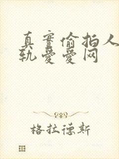 真实偷拍人妻出轨爱爱网