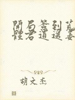 开局签到荒古圣体君逍遥姜洛璃小说完全版