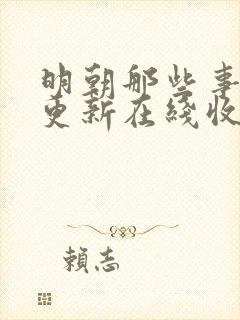 明朝那些事儿王更新在线收听封面