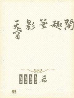 天影笔趣阁无弹窗