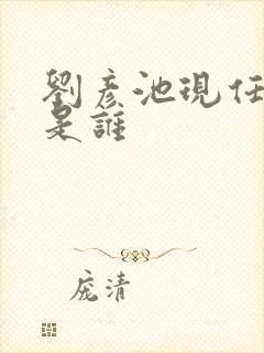 刘彦池现任丈夫是谁