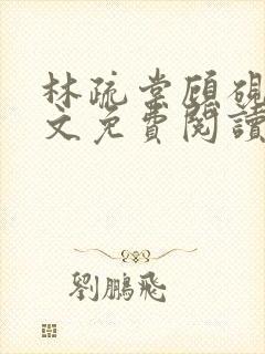 林疏棠顾砚琛全文免费阅读