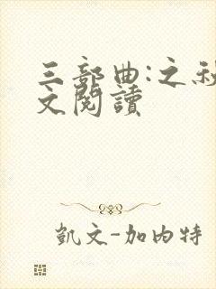 三部曲:之秋全文阅读