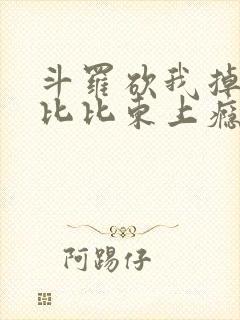 斗罗砍我掉宝物比比东上瘾了笔趣阁