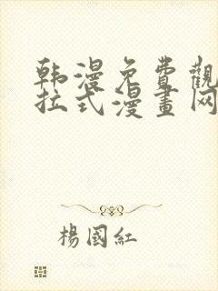 韩漫免费观看下拉式漫画网址