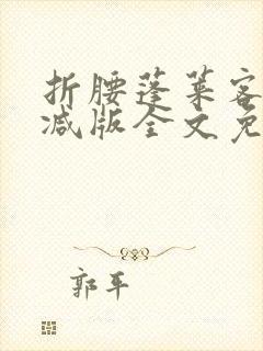 折腰蓬莱客未删减版全文免费阅读