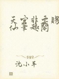 天官非要赐我成仙笔趣阁