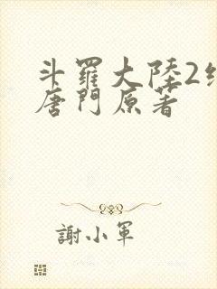 斗罗大陆2绝世唐门原著