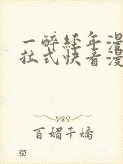 一醉经年漫画下拉式快看漫画免费封面