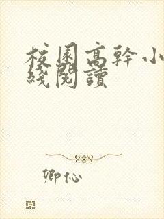 校园高干小说在线阅读