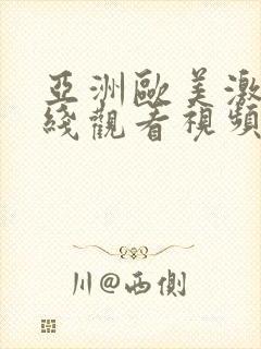 亚洲欧美激情在线观看视频免费封面