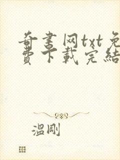 奇书网txt免费下载完结全本