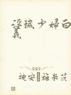 淫秽少妇白洁高义