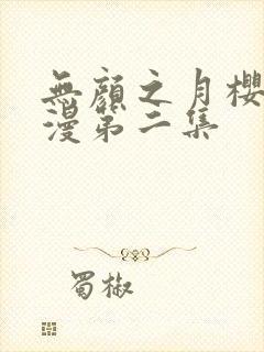 无颜之月樱花动漫第二集